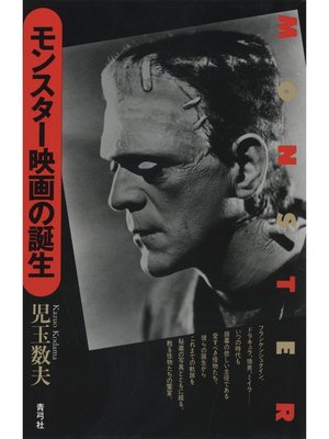 cover image of モンスター映画の誕生